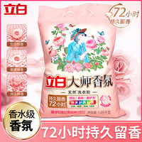 立白 大师香氛洗衣粉深层去污洗衣粉家用持久留香洗衣粉水洗家庭装