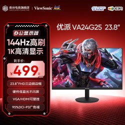 优派 23.8英寸24寸1K 144hz高刷1080p窄边框IPS办公显示器VA24G25