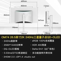 移动端:盛色 OM74 2K 240Hz 量子点QD-OLED电竞显示器 26.5英寸 星尘白