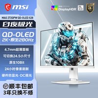 微星 MAG272QPW QD-OLED 280Hz 2K显示器