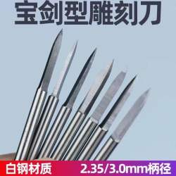 硬质白钢木雕工具宝剑刀切割打磨去皮抛光拉线开丝3.0