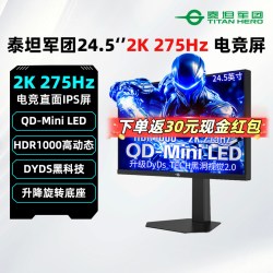 泰坦军团 24.5英寸MiniLED显示器2K/275Hz电竞游戏屏幕P245MS PLUS