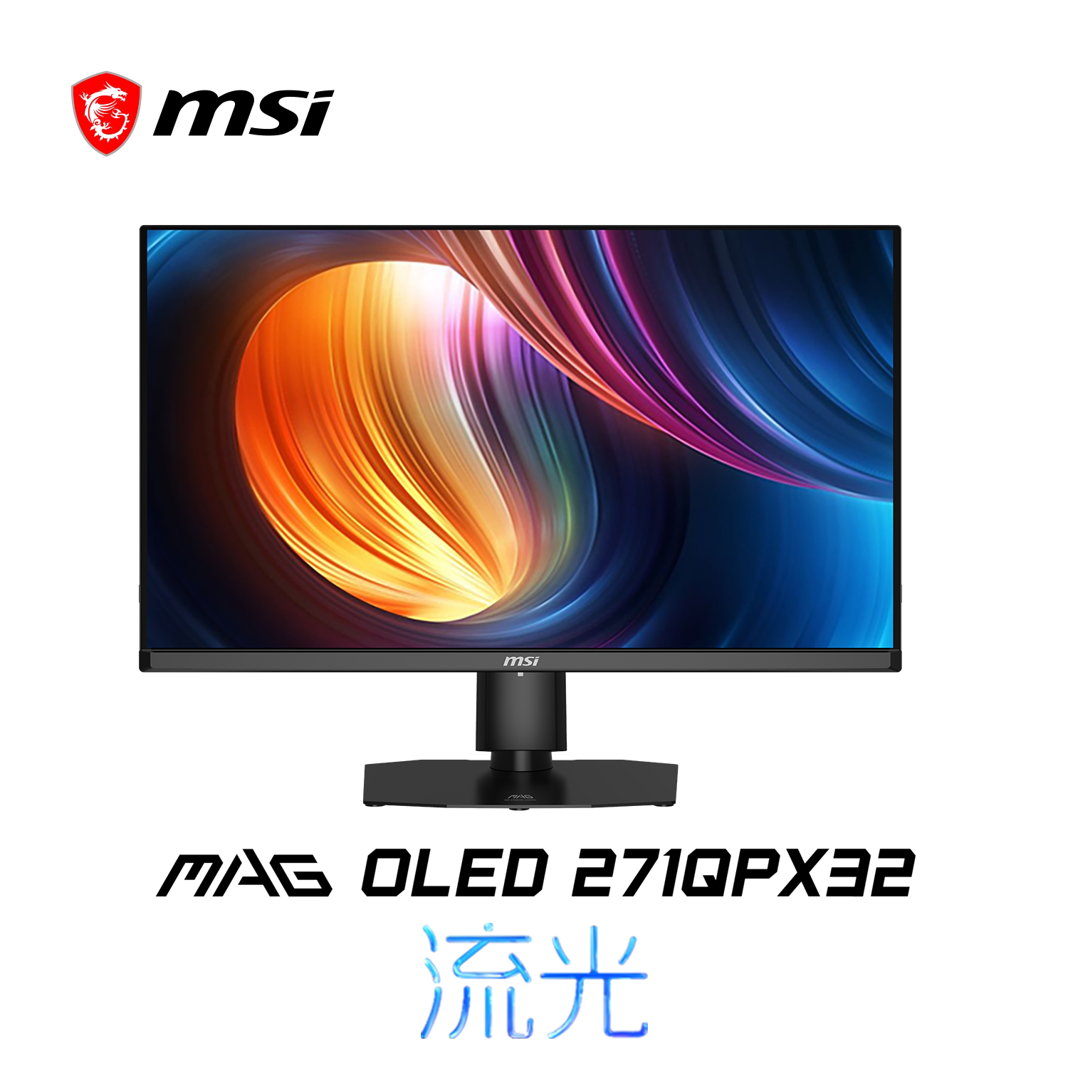 微星 271QPX32 MAG第4代OLED 27英寸电竞显示器