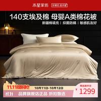 水星家纺 A类新疆100%棉花冬被芯140支埃及棉面料秋被子 顶峰埃及棉棉花冬被150×210cm