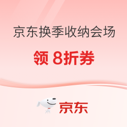 京东换季收纳会场 秋冬换季 · 真空压缩一袋搞定