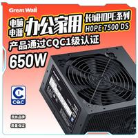 长城 Great Wall）额定650W HOPE-7500DS电脑电源（ATX3.1标准/