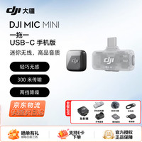 大疆 Mic Mini 迷你无线麦克风 领夹麦克风 降噪直播收音麦手机相机vlog户外采访微小型纽扣式麦克风