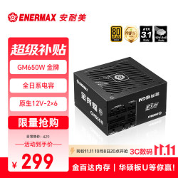 Enermax 金牌全模 电源  650W