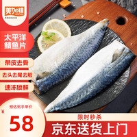 美加佳 太平洋鲭鱼  青花鱼 去头去尾去脏 净重2斤（9-13枚） 太平洋青花鱼2斤 去头去尾去脏