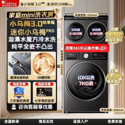 小天鹅 家庭mini洗衣房三洗三烘迷你小乌梅PRO+3.0轻享10KG洗烘