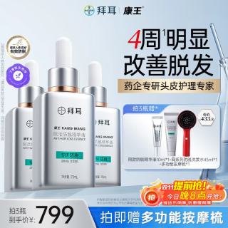 康王 拜耳腺苷固发育发防脱精华液75ml*3瓶赋活毛囊护理液