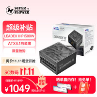 振华 LEADEX PE1300W 白金全模 ATX3.1 1300W 电脑电源