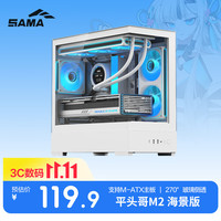 先马 平头哥M2 海景版 白色 台式游戏电脑海景房主机箱 支持M-ATX主板/快拆/360水冷/270°