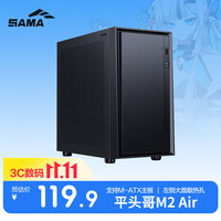 先马 平头哥 M2 Air M-ATX机箱 半侧透 黑色