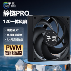 子意 静链120PRO 机箱风扇 12cm黑色正叶 智能温控无光水冷风扇（低噪/PWM/小4pin/硅胶脚垫）