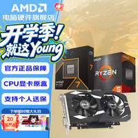 AMD 锐龙 5600/7800x3dcpu 9600x/9700xcpu显卡套包 3050 3060显卡/rx7650gre 5060/5060 8g显卡套包 华硕 DUAL-RTX3050-O6G 黑雪豹 锐龙 Ryzen 7 9700X