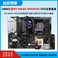 AMD 锐龙R9 9950X/9950X3D散盒搭微星华硕X870主板CPU套装 板U套 单CPU全新 套装价格更画 划 AMDR99950X散片送矽脂