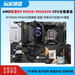 AMD 锐龙R9 9950X/9950X3D散盒搭微星华硕X870主板CPU套装 板U套 单CPU全新 套装价格更画 划 AMDR99950X散片送矽脂