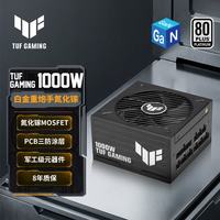 华硕 TUF GAMING 1000W 氮化镓晶体管 ATX3.0 白金电源