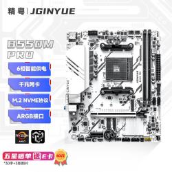 精粤 B550M PRO主板AM4锐龙R5 5600/5600GT/5700X/5500台式DDR4内存电脑游戏主板(AMD B550/Socket AM4)