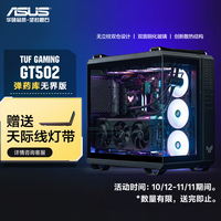 华硕 TUF GAMING GT502 弹药库 无界版 支持RGB光控 ATX机箱 黑色