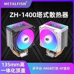 鱼巢 ZH1400 CPU风冷散热器 台式散热器 散热风扇 塔式多平台（炫彩/ARGB灯效/4热管） ZH-1400黑（无光4热管）