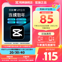 剪映 连续包年剪映VIP会员年卡自动续订12个月