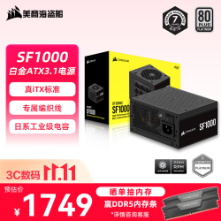 美商海盗船 SF1000 白金认证 全模组 SFX电源 1000W