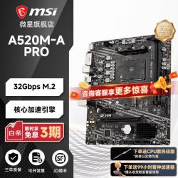 微星 A520M-A PRO MATX主板（AMD AM4、Z590）