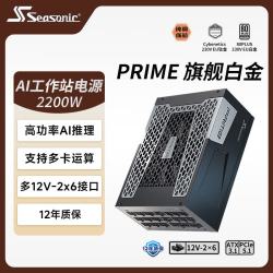 海韵 PRIME PX2200W 白金牌（92%）全模组ATX3电源 2200W