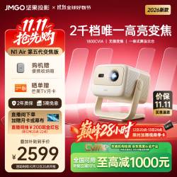 坚果投影 N1 Air 第五代变焦版 纯三色激光 云台投影仪 1800CVIA