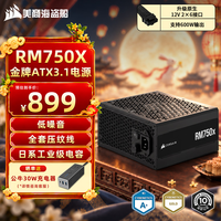 美商海盗船 RM1000x 1000W电源 ATX3.1/PCIe 5.1/16pin电源线/磁悬浮风扇/金牌认证/全模组 RM750x 750W