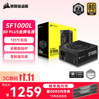 美商海盗船 SF1000L 金牌全模组SFX-L电源 1000W