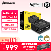 美商海盗船 RM850x ATX3.1 全模组ATX电源 850W 黑色