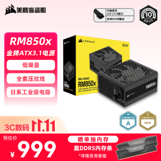 美商海盗船 RM850x ATX3.1 全模组ATX电源 850W 黑色
