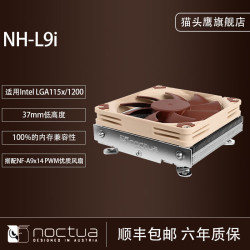 猫头鹰 NH-L9i CH.BK 2热管回流焊 不挡内存 迷你ITX下压式CPU风冷散热器Intel LGA1151 LGA1200 猫头鹰 NH-L9i