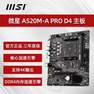 微星 主板AMDB450 A MAX II/A520 A PRO/B550M迫击炮MAX WIFI/PRO VDH台式电竞游戏支持AMD锐龙 AM4 CPU 微星A520M-A PRO  D4