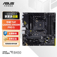 华硕 B450/A620系列 TUF A620M-PLUS主板 支持锐龙CPU 7700X/7600X (AMD A620/socket AM5)  TUF GAMING B450M-PRO S重炮手