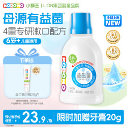 狮王 小狮王6岁+益生菌儿童漱口水温和含氟防蛀清新口气草莓250ml新品