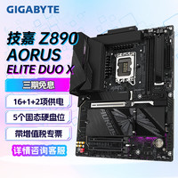 技嘉 Z890超级雕/冰雕/小雕 WIFI7 主板 支持 CPU 285K/265K/245KF (Z890/LGA 1851） Z890 AORUS ELITE DUO X