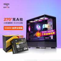 爱国者 星璨岚/霄机箱+爱国者ET850W/1000W电源组合海景房无立柱MATX机箱 小岚黑色空机箱+黑色ES650金牌全模组