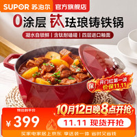 苏泊尔 钛金钢珐琅锅铸铁锅耐摔汤锅微压锅电磁炉燃气灶烤箱通用焖炖煮锅 勃垦第红 22cm