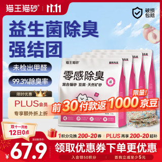 猫王猫砂 豆腐猫砂混合矿砂蜜桃乌龙香味2.4kg*4袋 强效除臭留香无尘除异味