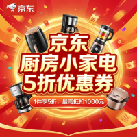 京东 厨房小家电 5折优惠券