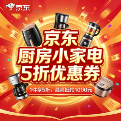 京东 厨房小家电 5折优惠券