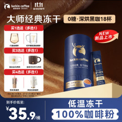 瑞幸咖啡 大师经典深烘2g*18袋/桶0糖冰拿铁美式速溶黑咖啡冻干便携咖啡粉