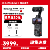 影石 Luna Ultra 旗舰云台相机 京仓次日达 标准版 星曜黑