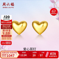 周六福 足金999爱心黄金耳钉 约0.82g 一对