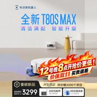 科沃斯 扫地机器人T80S MAX扫地机器人 T80S PLUS升级版 水箱版