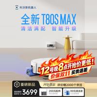 科沃斯 扫地机器人T80S MAX扫地机器人 T80S PLUS升级版 超薄上下水版